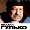 封面 Михаил Гулько - Костер давно погас Михаил Гулько - Костер давно погас