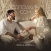 MARE & Андріана - Солодкий сон