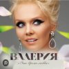 Валерия - Человек дождя