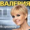 Валерия - Мы вместе