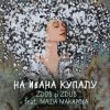 封面 Zdob şi Zdub и Маша Макарова - На Ивана Купалу Zdob şi Zdub и Маша Макарова - На Ивана Купалу