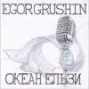 封面 Egor Grushin - Ночі і дні (cover) Egor Grushin - Ночі і дні (cover)
