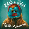 封面 Zdob și Zdub - Чудо Лилияк Zdob și Zdub - Чудо Лилияк