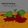 封面 Монеточка - Папочка, прости... Монеточка - Папочка, прости...