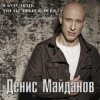 封面 Денис Майданов - Мне хотелось бы жить Денис Майданов - Мне хотелось бы жить