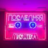 封面 Монеточка - Последняя дискотека (prod. БЦХ) Монеточка - Последняя дискотека (prod. БЦХ)