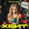 Обкладинка BAKALOVA - Хейт BAKALOVA - Хейт