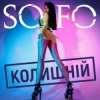 Обкладинка SOFO - Колишній SOFO - Колишній