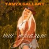 Обкладинка Tanya Gallant - Так нереально Tanya Gallant - Так нереально