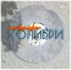 封面 Колибри - Всё Хорошее Колибри - Всё Хорошее