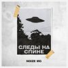 封面 Noize MC - Следы на спине (Video Edit) Noize MC - Следы на спине (Video Edit)