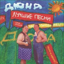 Обкладинка группа Дюна - Костюмчик