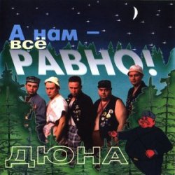 Обкладинка группа Дюна - Держись браток