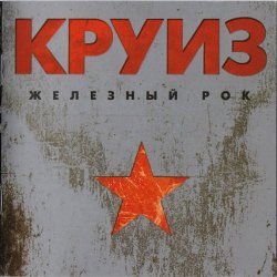 Обкладинка группа Круиз - Крутится волчок
