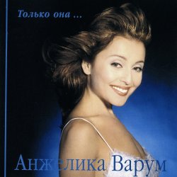 Обкладинка Анжелика Варум - Гудбай мой мальчик
