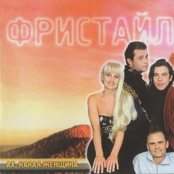 Обкладинка группа Фристайл - Ах какая женщина
