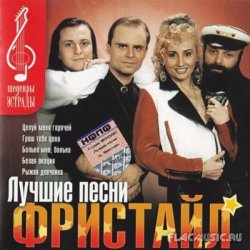 Обкладинка группа Фристайл - Желтые розы
