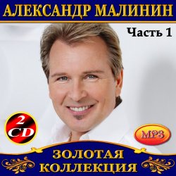 Обкладинка Александр Малинин - Забава