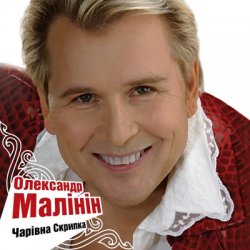 Обкладинка Александр Малинин - Гори, гори моя звезда