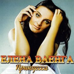 Обкладинка Елена Ваенга - Папа нарисуй
