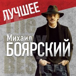 Обкладинка Михаил Боярский - Дрессировщик