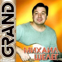 Обкладинка Михаил Шелег - Не люблю, не ревную