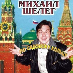 Обкладинка Михаил Шелег - Свет мой