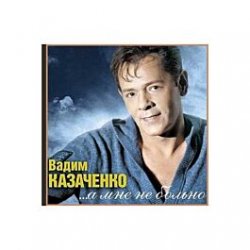 Обкладинка Вадим Козаченко - Белая метелица