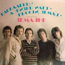 Обкладинка группа Земляне - Трава у дома