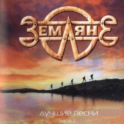 Обкладинка группа Земляне - Поверь в мечту
