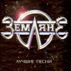 Обкладинка группа Земляне - Одиночество