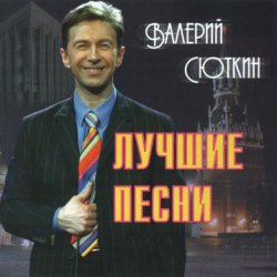 Обкладинка Валерий Сюткин - Любите девушки