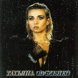 Обкладинка Татьяна Овсиенко - Женское счастье