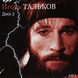 Обкладинка Игорь Тальков - Родина моя