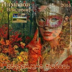 Обкладинка Владимир Алмазов - Шалунья осень