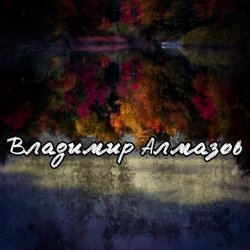 Обкладинка Владимир Алмазов - Опять идет дождь