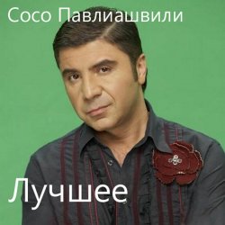 Обкладинка Сосо Павлиашвили - Без тебя