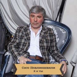 Обкладинка Сосо Павлиашвили - Для тебя
