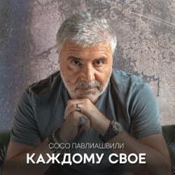 Обкладинка Сосо Павлиашвили - Между нами города
