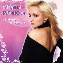 Обкладинка Татьяна Буланова - Мой сон
