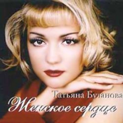 Обкладинка Татьяна Буланова - Ты согрей меня