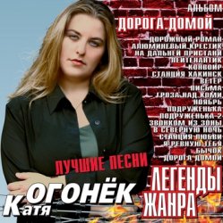 Обкладинка Катя Огонек - Волк
