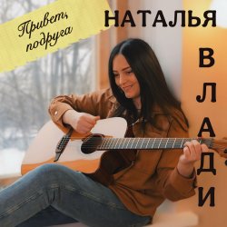 Обкладинка Наталья Влади - Моя девочка