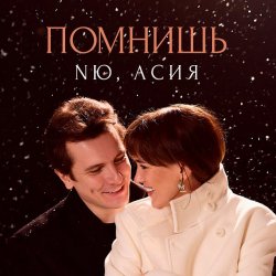 Обкладинка NЮ & Асия - Помнишь