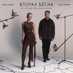 Обкладинка Женя Трофимов & Nansi & Sidorov - Вторая весна(OST Ландыши. Такая нежная любовь)