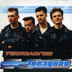 Обкладинка группа Технология - Нажми на кнопку