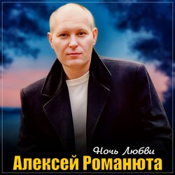 Обкладинка Алексей Романюта - Ночь любви
