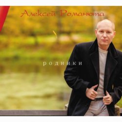Обкладинка Алексей Романюта - Забудь