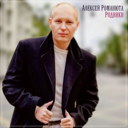 Обкладинка Алексей Романюта - Сердцу не прикажешь