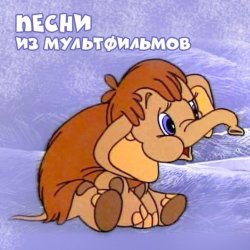 Обкладинка Клара Румянова - Спи моя радость усни